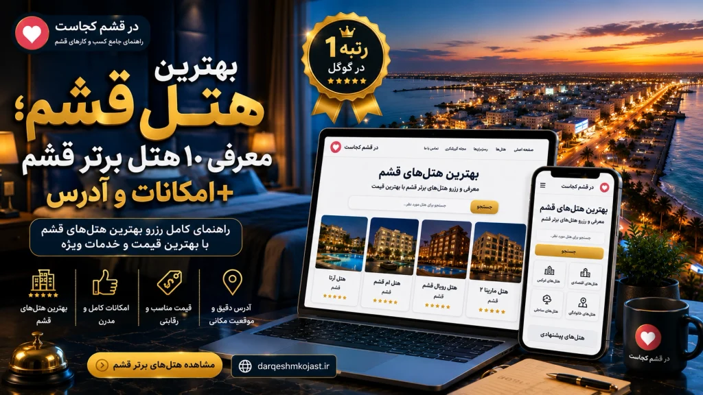 بهترین هتل قشم - در قشم کجاست